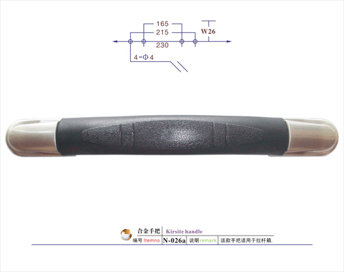 合金手把N-026a