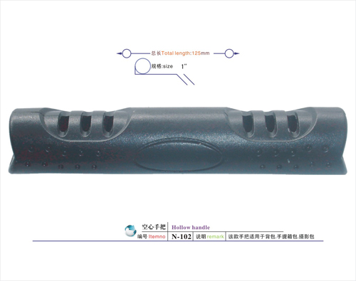 空心手把N-102