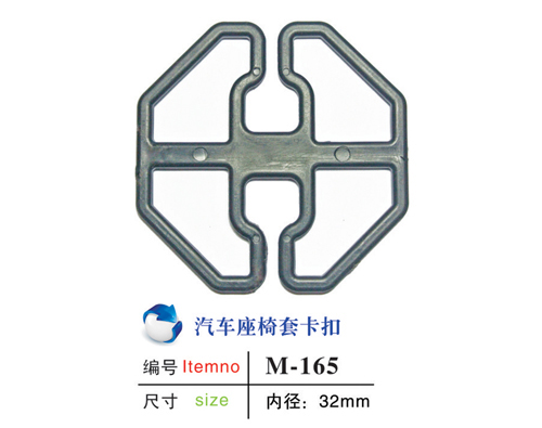 汽车安全座椅套卡扣M-165