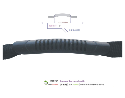 织带手把N-033