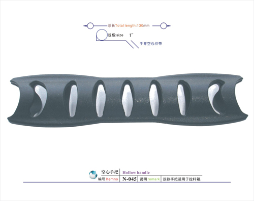 空心手把N-045