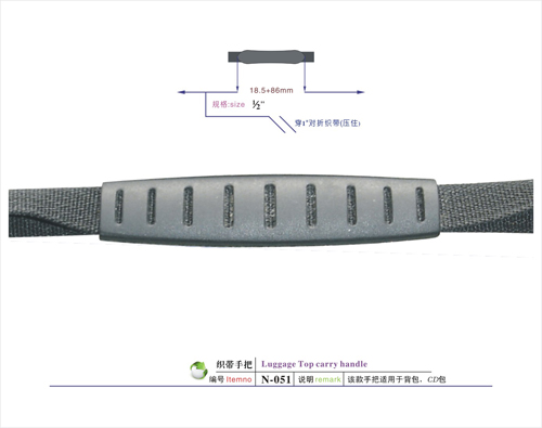织带手把N-051